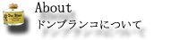 ドンブランコについて