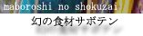 ���̐H�ރT�{�e��