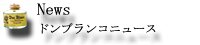 ドンブランコ ニュース