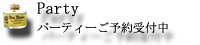 パーティー予約